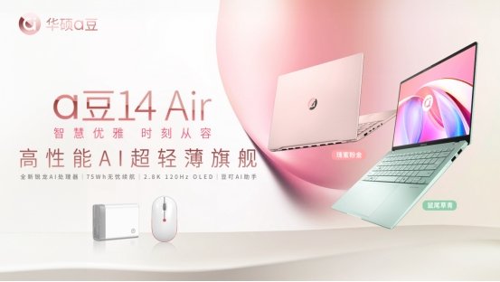 华硕a豆14 Air AI超轻薄本 搭载锐龙7 8845H、续航达14小时