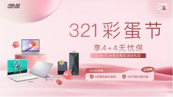 华硕321彩蛋节来啦 新品多 花钱少 服务好