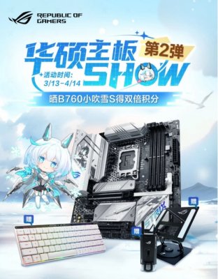 华硕主板SHOW第二弹 晒B760小吹雪S主板得双倍积分