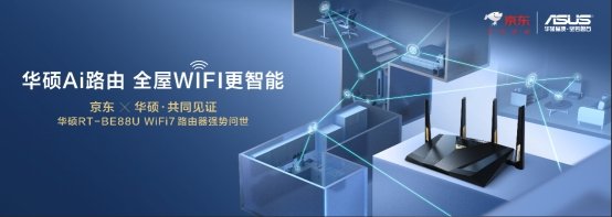 全球首发！华硕携手京东推出RT-BE88U WIFI7路由器  打造全屋WIFI智能生活新体验