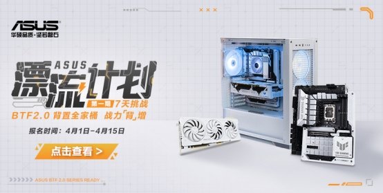 漂流计划 享华硕TUF GAMING BTF2.0背置“无线”乐趣