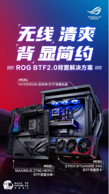 ROG BTF2.0背置套装首发 “无线”精彩