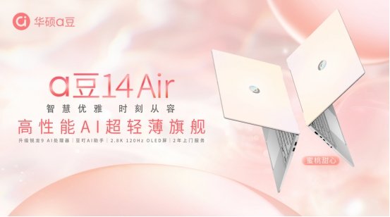 华硕a豆14 Air推出蜜桃甜心全新配色，AI智能与美学的双重盛宴