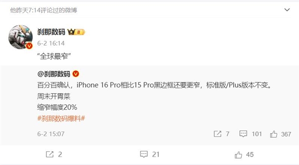 <a href='https://www.apple.com/cn/' target='_blank'><u>苹果</u></a>梦幻旗舰！曝iPhone 16 Pro系列拥有行业最窄边框