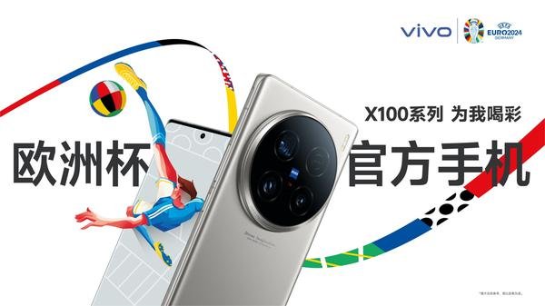 2024欧洲杯®闪耀开幕，vivo X100系列赛事官方手机记录喝彩瞬间 传递巅峰时刻