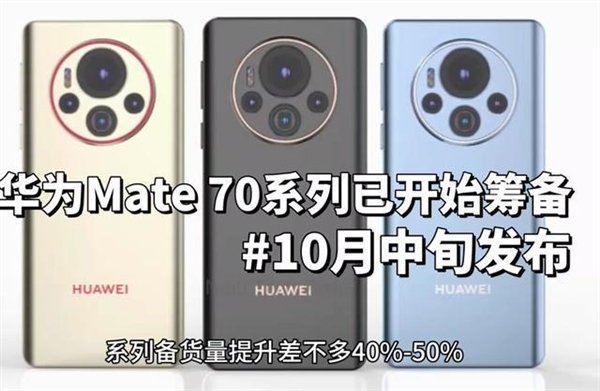 华为Mate 70、iPhone 16、小米15强强来袭！