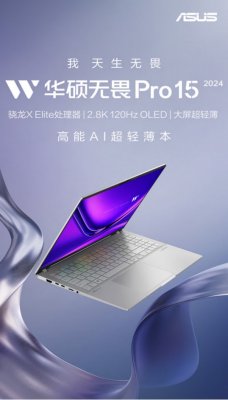 算力进阶超便携华硕无畏Pro15 2024新品今日开售