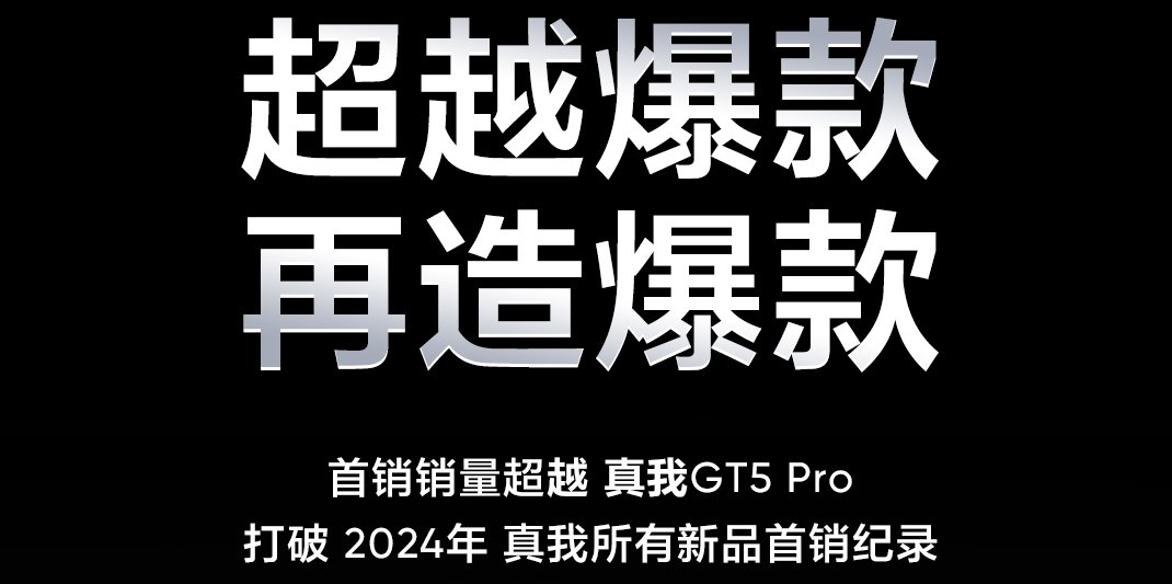 再造爆款！真我GT6首销打破2024年真我所有新品首销纪录