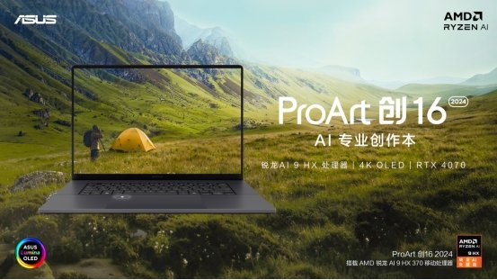 华硕ProArt AI专业创作本系列发布，让创作更简单不受限