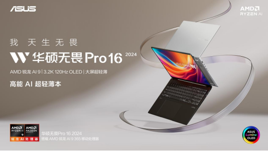  华硕无畏Pro16 2024新品预约中，搭载AMD锐龙AI 300处理器