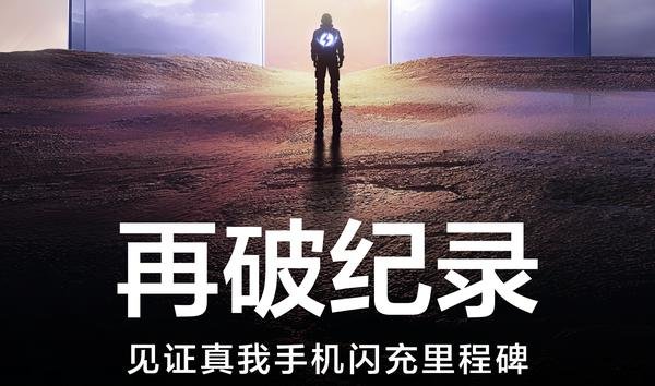 全球最快手机闪充，真我官宣8月14日发布