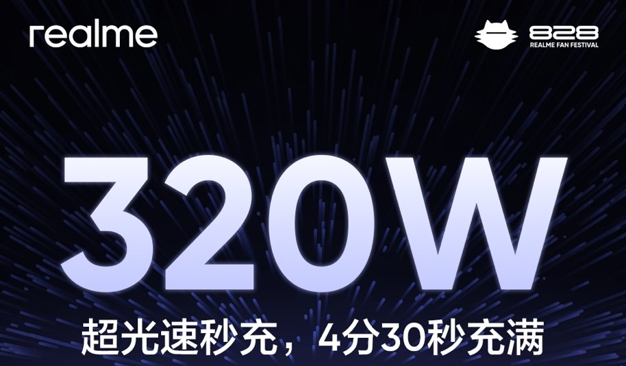 中国科技引领世界，真我全球首发320W超光速秒充