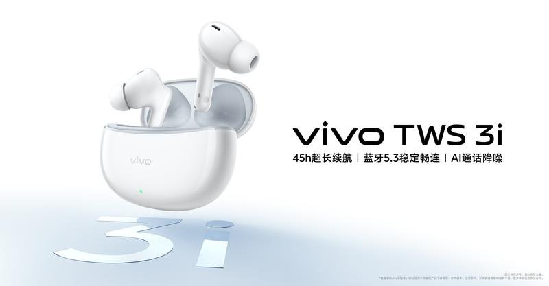 续航王者，沉浸音质！vivo TWS 3i 真无线耳机正式发布