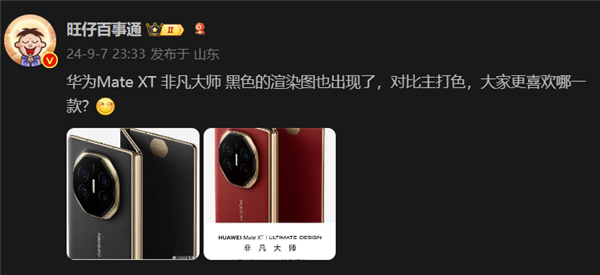 <a href='https://www.huawei.com/cn/?ic_medium=direct&ic_source=surlen' target='_blank'><u>华为</u></a> Mate XT非凡大师玄黑配色曝光：低调内敛