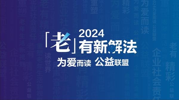 老有新解法，“为爱而读 公益联盟”2024年公益新举措暖心启幕