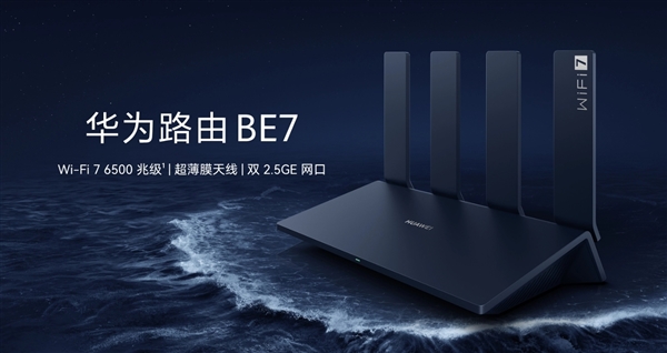 <a href='https://www.huawei.com/cn/?ic_medium=direct&ic_source=surlen' target='_blank'><u>华为</u></a>首款旗舰Wi-Fi 7路由器！华为路由BE7 6500Mbps上架：599元