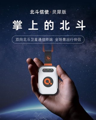 首款国民级卫星通信终端“北斗信使”发布