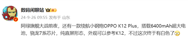 80W+6400mAh超大电池！OPPO K12 Plus节后发布