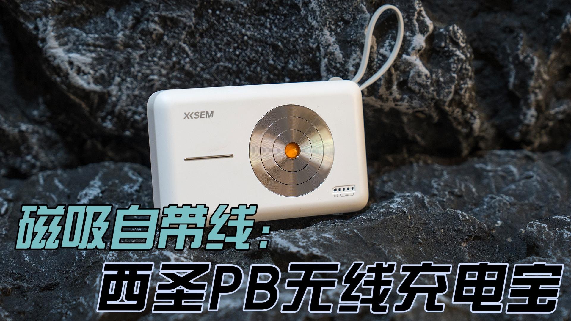 磁吸自带线 同价位无敌手 西圣PB无线充电宝优科技体验