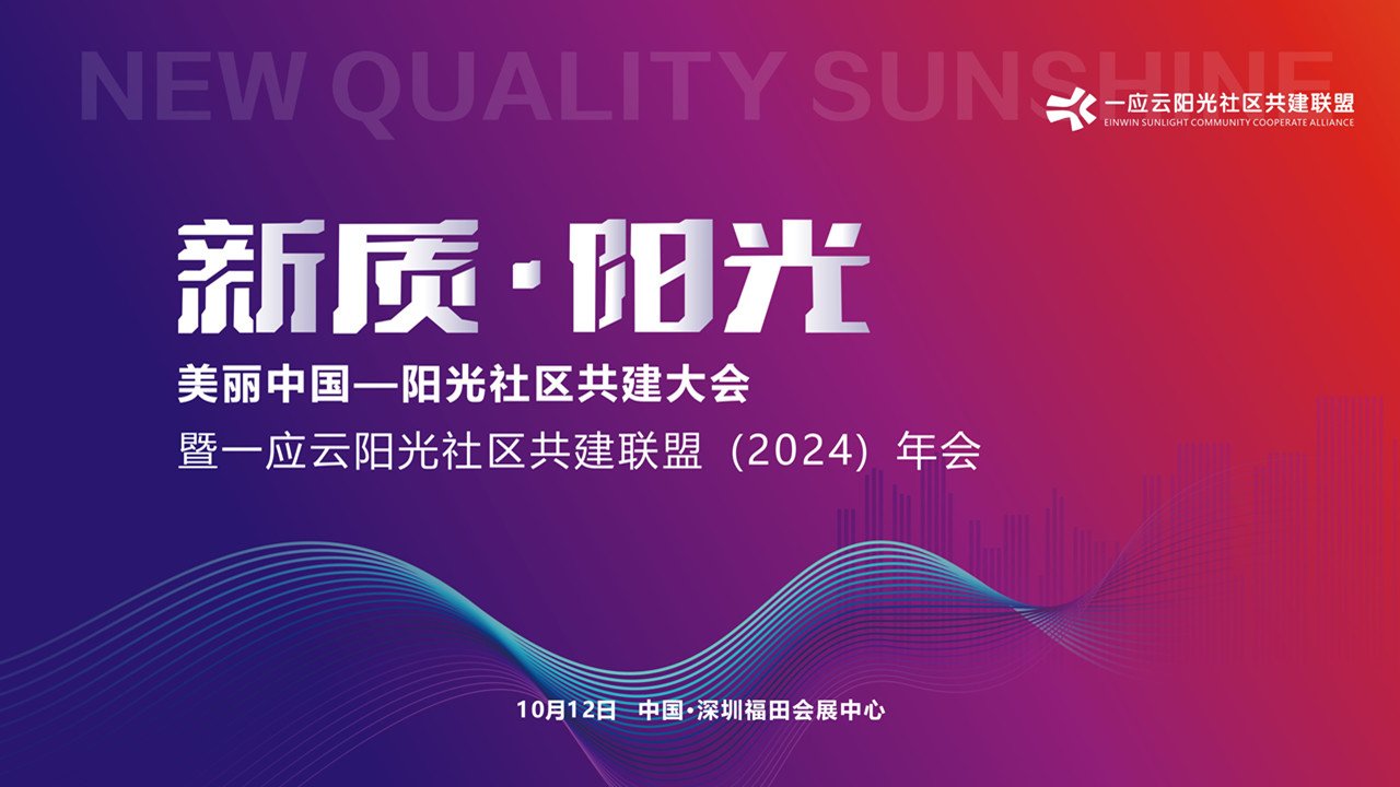 2024美丽中国——阳光社区共建大会