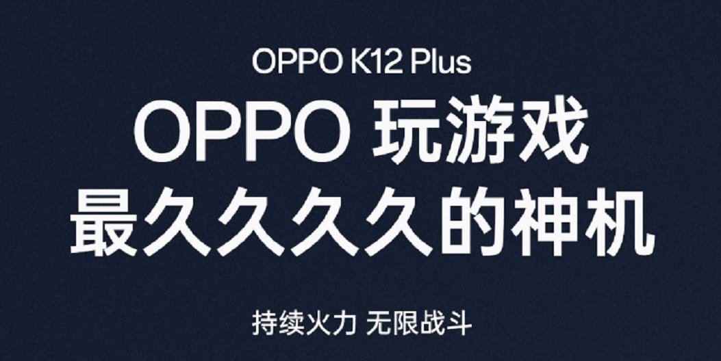 性能小钢炮OPPO K12 Plus搭载第三代骁龙7，带来同档最强游戏体验