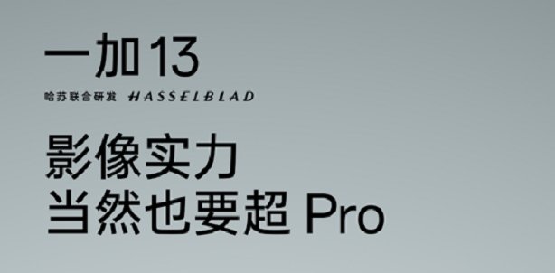 一加 13 哈苏大师影像全面升级，将搭载同档唯一潜望长焦