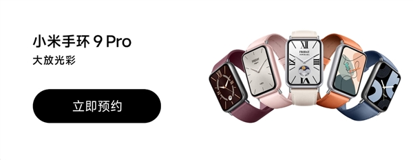 <a href='http://www.mi.com/' target='_blank'><u>小米</u></a>手环9 Pro开启预约：系列首次微曲屏