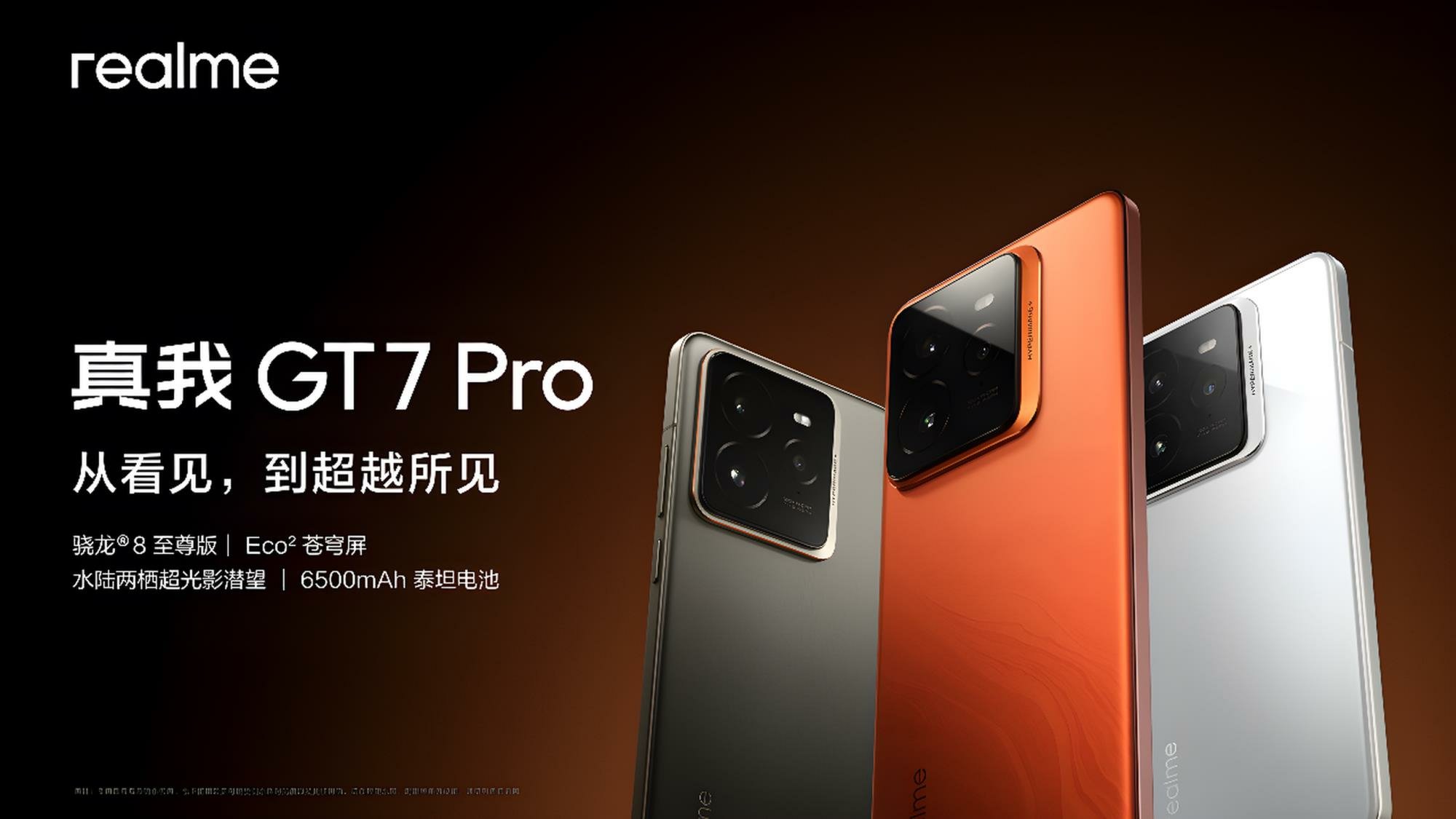 真我 GT7 Pro旗舰新品发布会