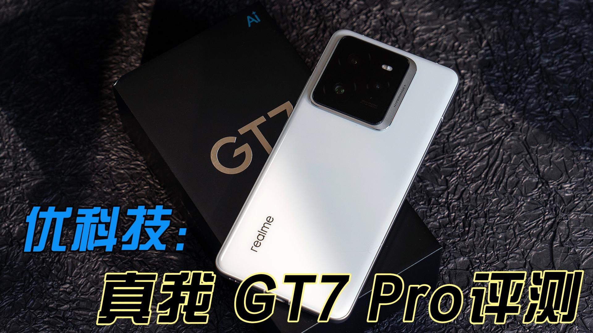 性能灭霸 双擎旗舰机 真我 GT7 Pro优科技首发评测