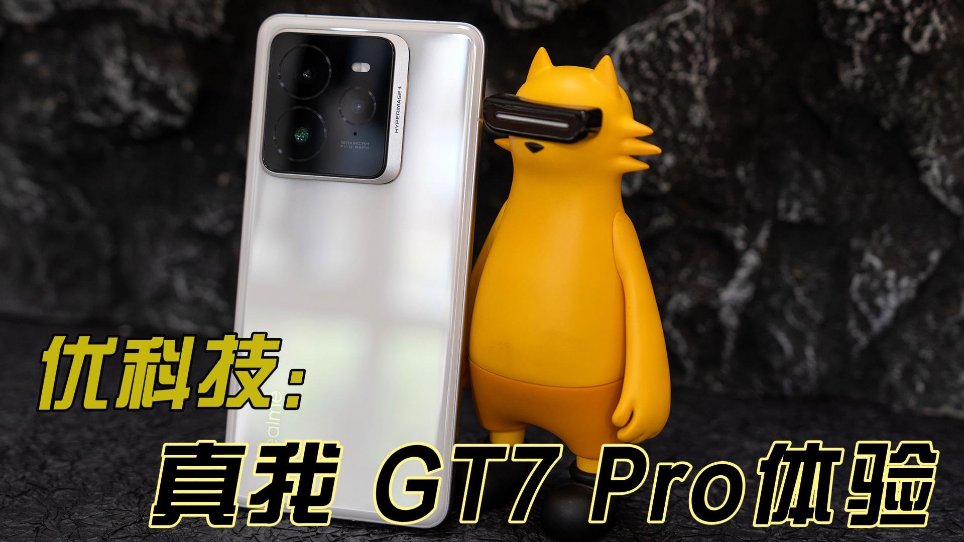 骁龙8至尊版长焦神器 真我 GT7 Pro优科技全面体验