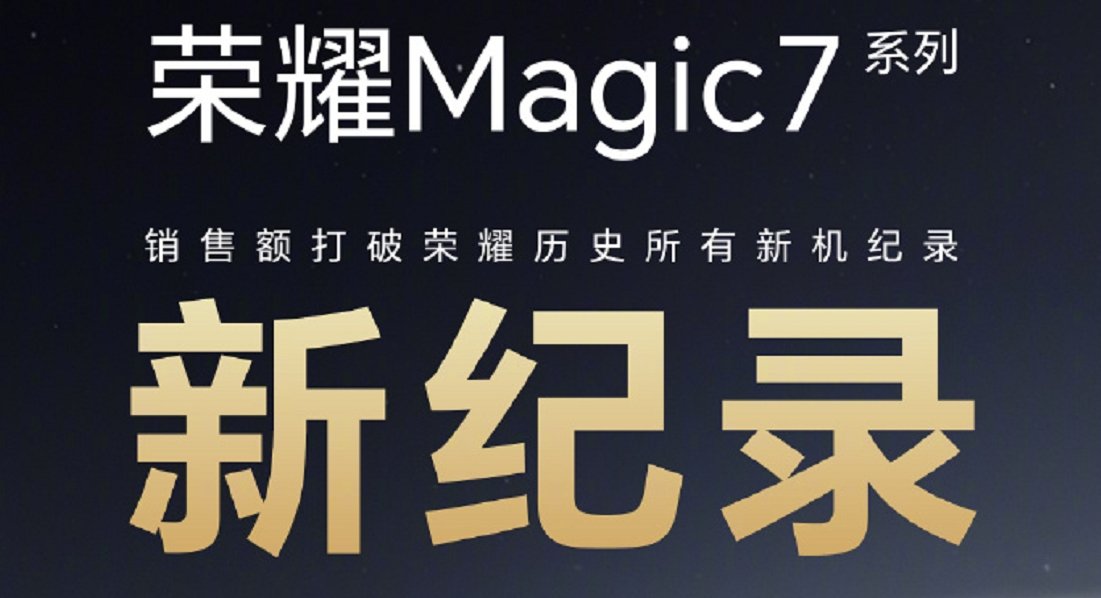 首销爆单了!荣耀Magic7系列再破新机首日销售额历史记录