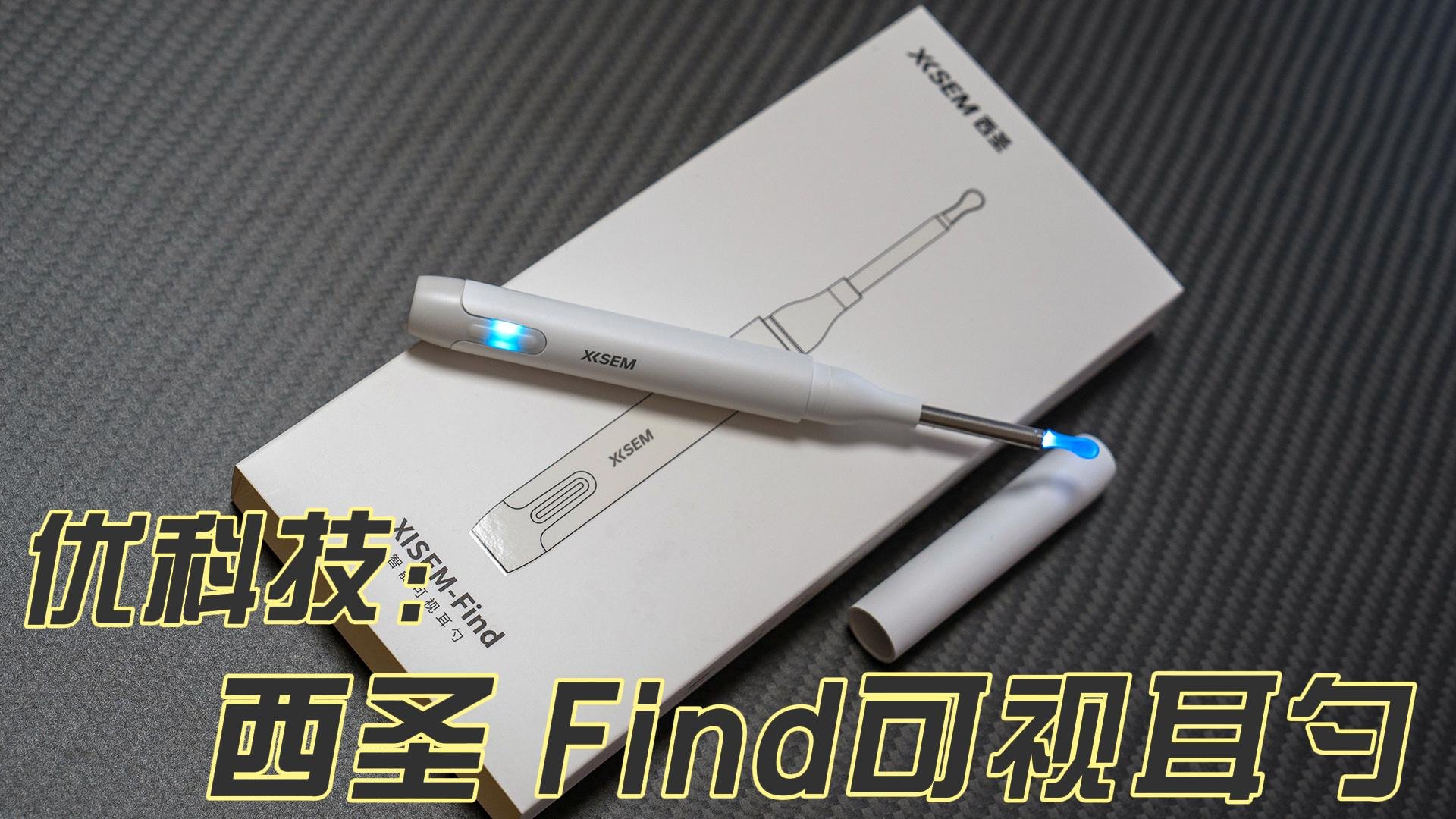 拒绝盲操作 采耳更安全 西圣 Find 可视耳勺体验