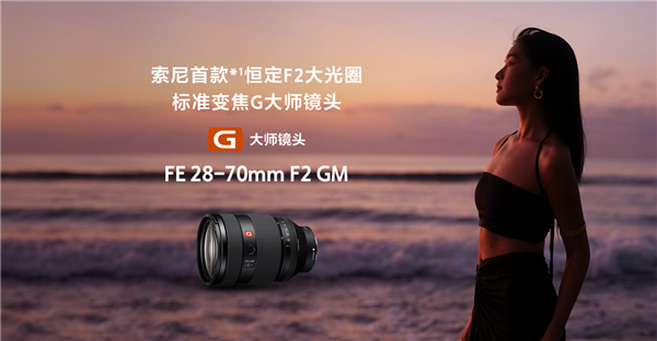 22000元！<a href='https://www.sony.com.cn/' target='_blank'><u>索尼</u></a>首款F/2大光圈标准变焦G大师镜头发布 媲美定焦
