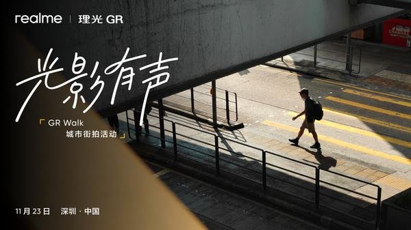 真我携手理光GR开启城市街拍活动,探寻光影有声