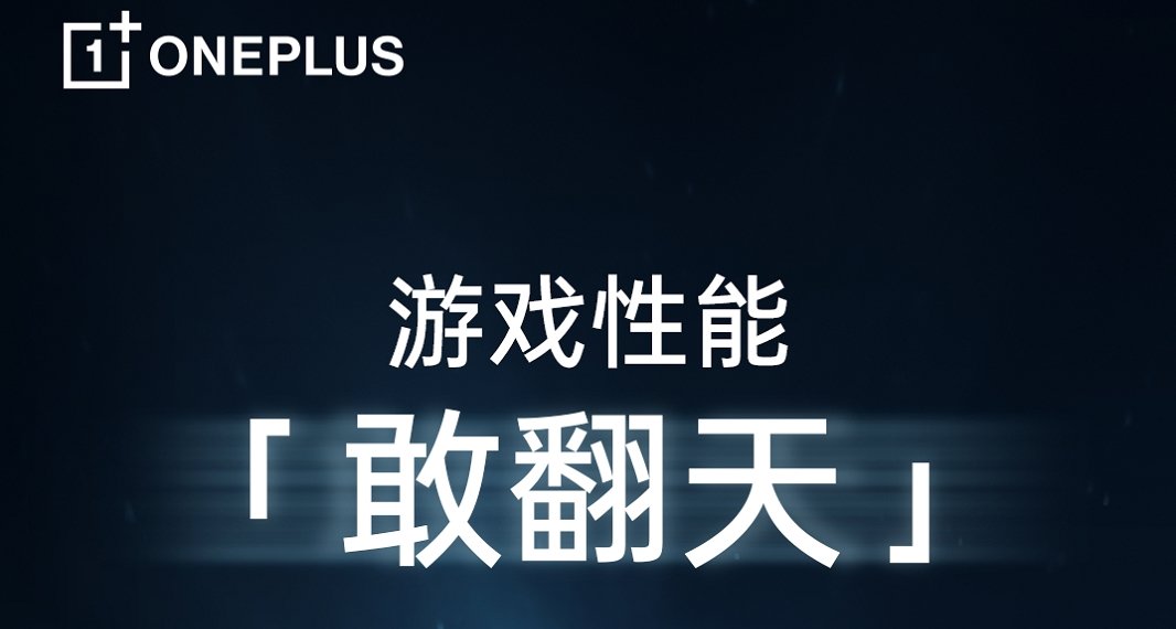 一加全新「芯片级」游戏技术即将发布，带来同档最强游戏体验