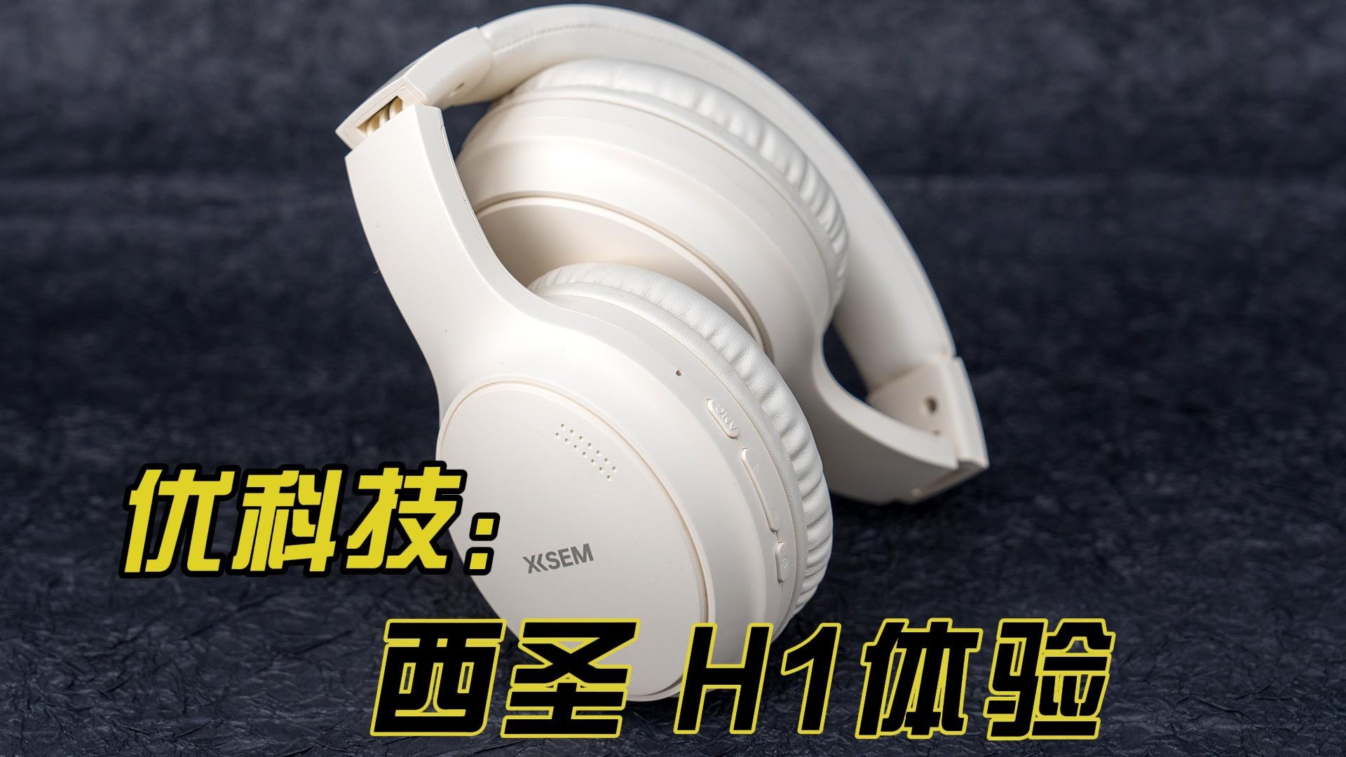 极致性价比 西圣 H1头戴主动降噪耳机优科技体验