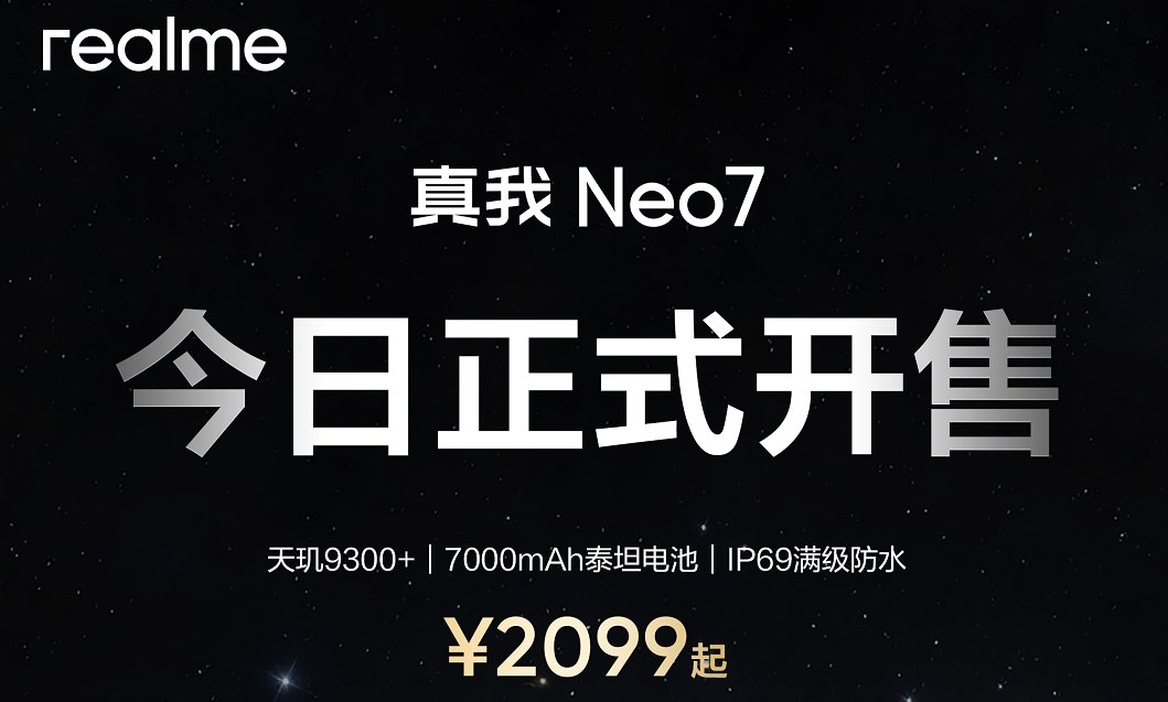 “耐玩战神”真我Neo7今日开售:2099元起,坚持质价比不动摇