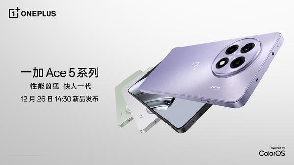 游戏体验天花板,一加 Ace 5 系列正式定档12月26日