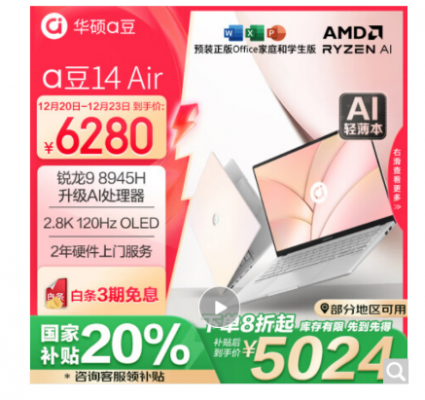 年末换机领国家补贴至高立减20%，高颜轻薄本首推华硕a豆14 Air