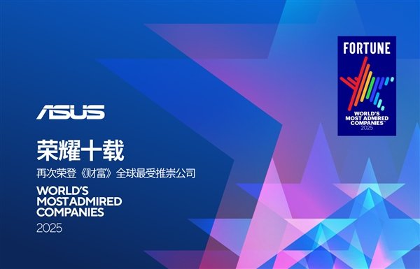 荣耀十载!华硕再次荣登《财富》全球最受推崇公司