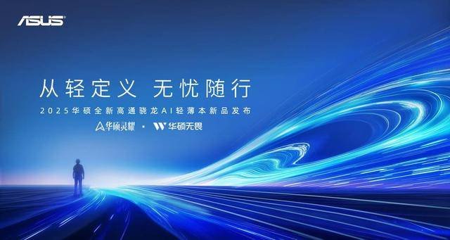 告别传统交互，华硕轻薄本新品开启AI+PC新纪元