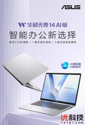华硕无畏家族上新，AI赋能无畏14 AI版 2025正式开售