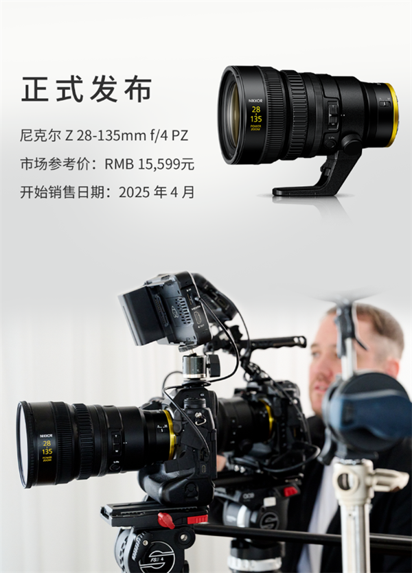 15599元一镜走天下！尼康发布尼克尔Z 28-135mm f/4 PZ镜头