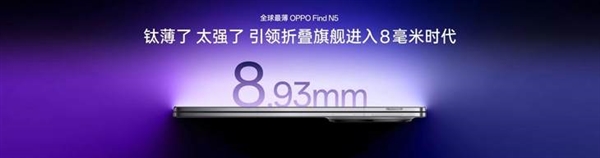 折叠屏卷王！<a href='http://www.oppo.com/cn/' target='_blank'><u>OPPO</u></a> Find N5引领行业进入8毫米时代