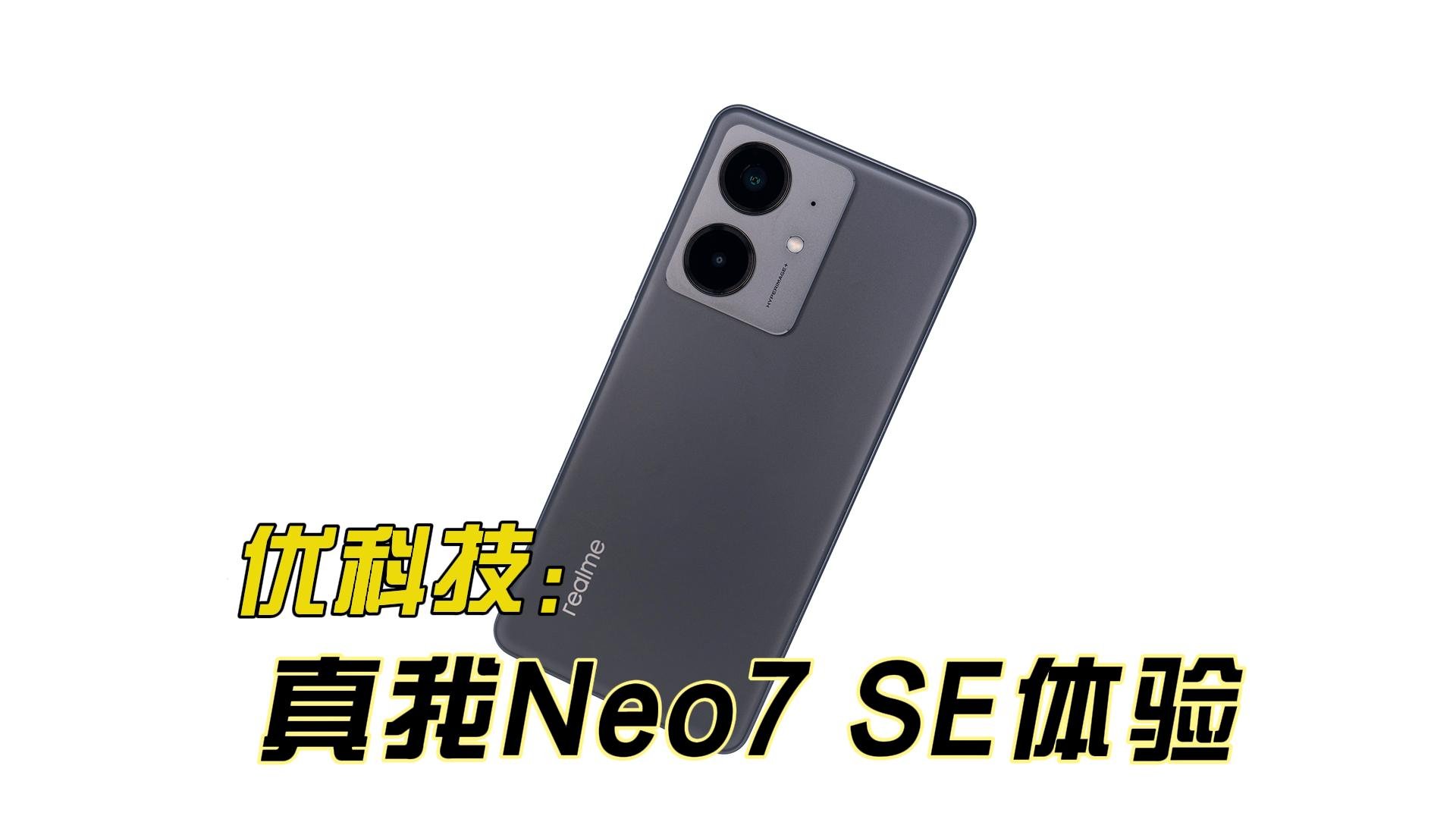 超长续航 极度耐用 真我Neo7 SE优科技全面体验