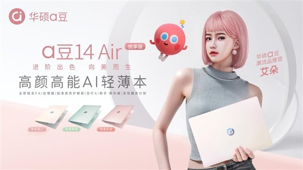 进阶出色、向美而生，华硕a豆14 Air家族探索悦己新力量