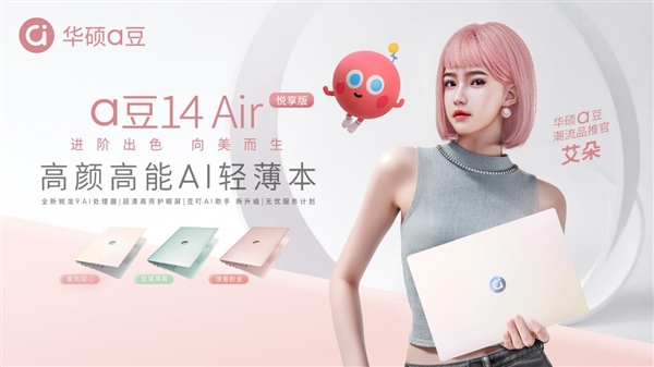 进阶出色、向美而生 华硕a豆14 Air家族探索悦己新力量
