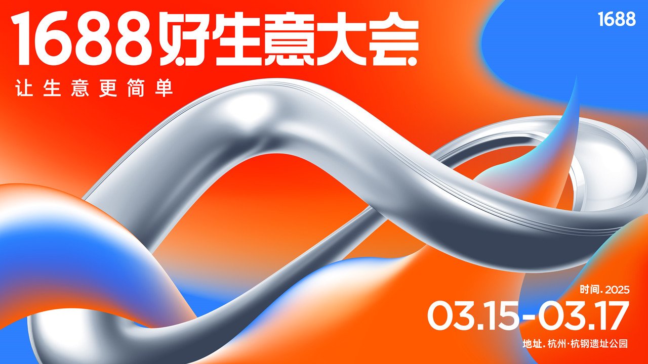1688好生意大会—让生意更简单