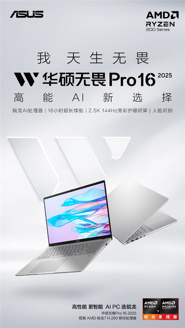 极致轻薄+AI进化 华硕无畏家族 2025新品现已开启预约