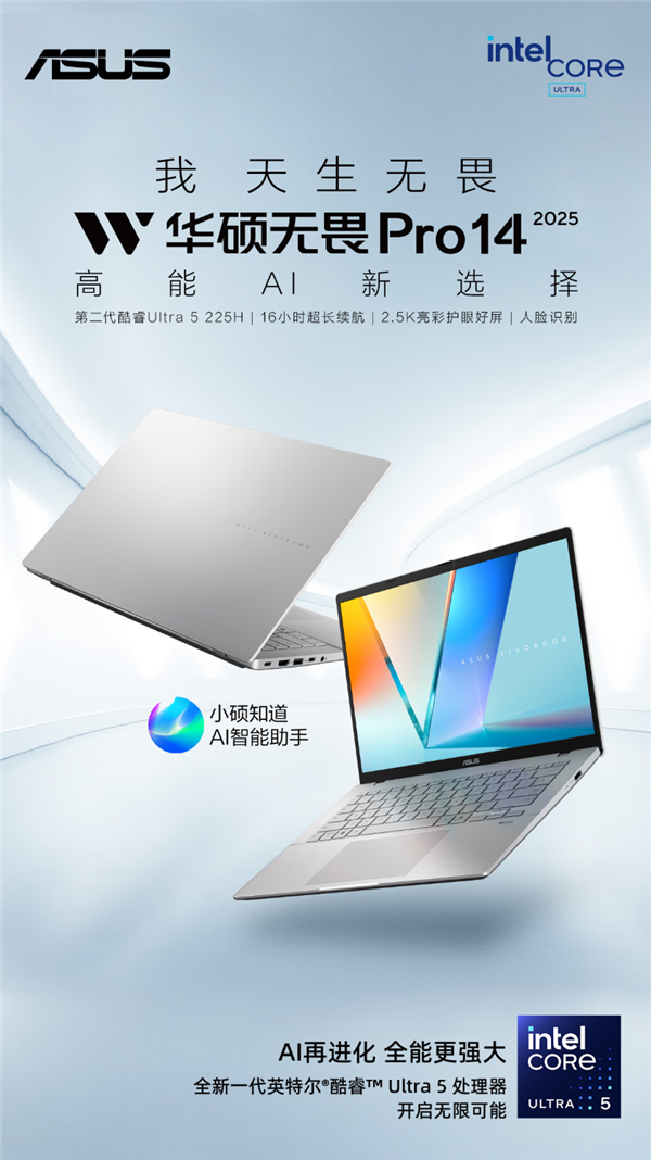 极致轻薄+AI进化 华硕无畏家族 2025新品现已开启预约